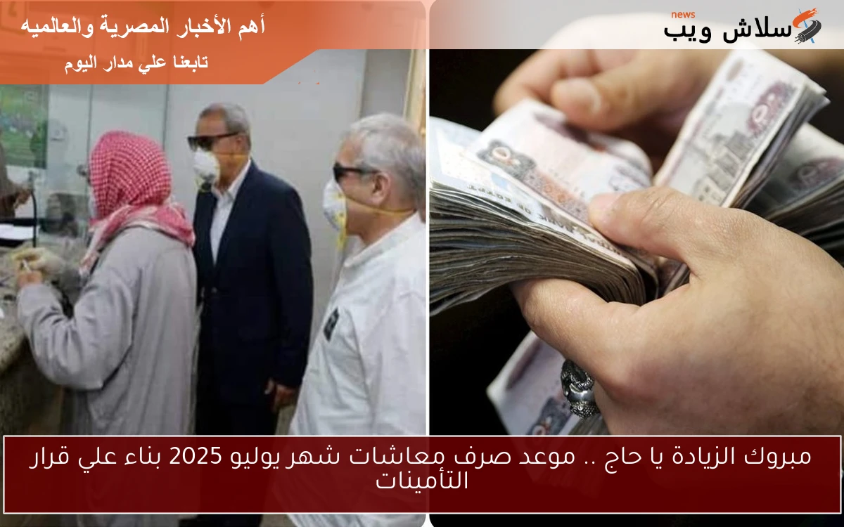 مبروك الزيادة يا حاج .. موعد صرف معاشات شهر يوليو 2025 بناء علي قرار التأمينات 2 مبروك الزيادة يا حاج .. موعد صرف معاشات شهر يوليو 2025 بناء علي قرار التأمينات