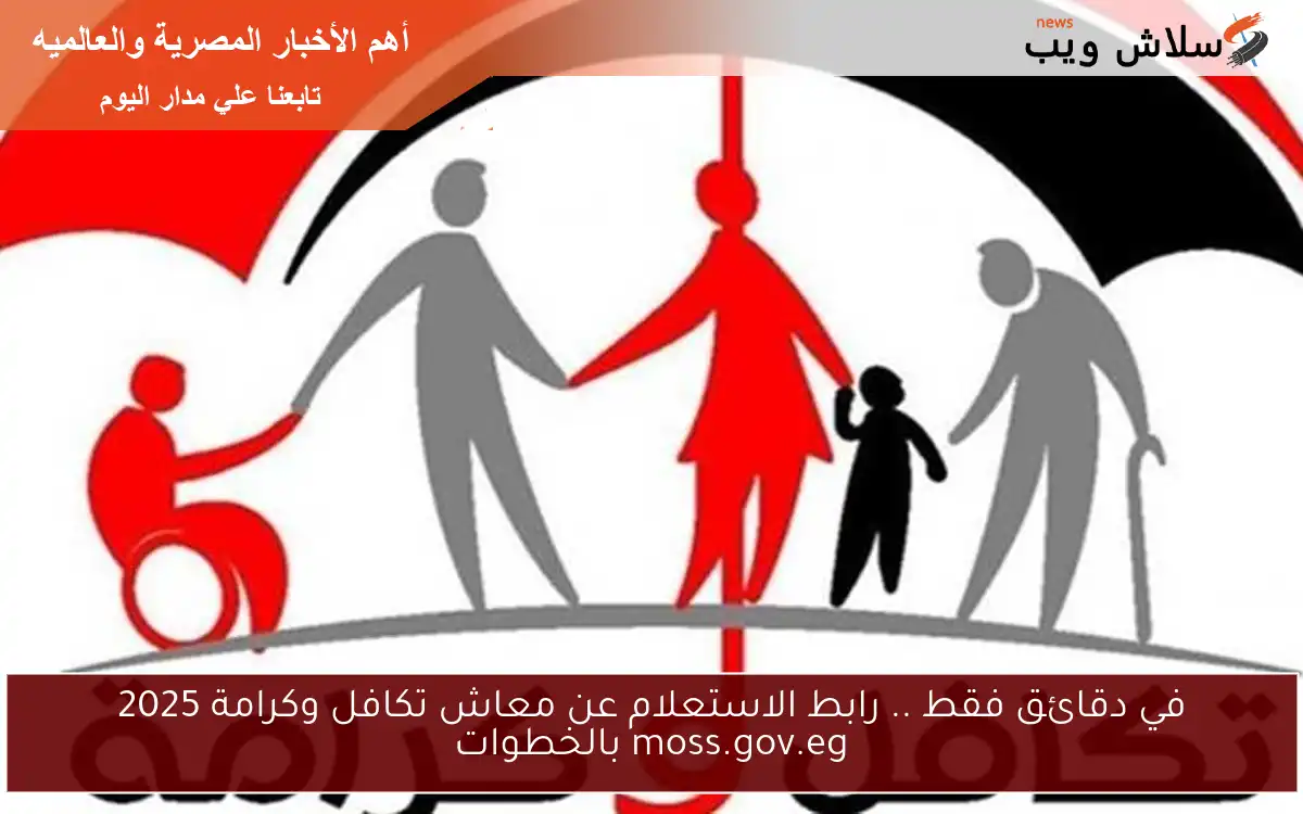 في دقائق فقط .. رابط الاستعلام عن معاش تكافل وكرامة 2025 moss.gov.eg بالخطوات 2 في دقائق فقط .. رابط الاستعلام عن معاش تكافل وكرامة 2025 moss.gov.eg بالخطوات