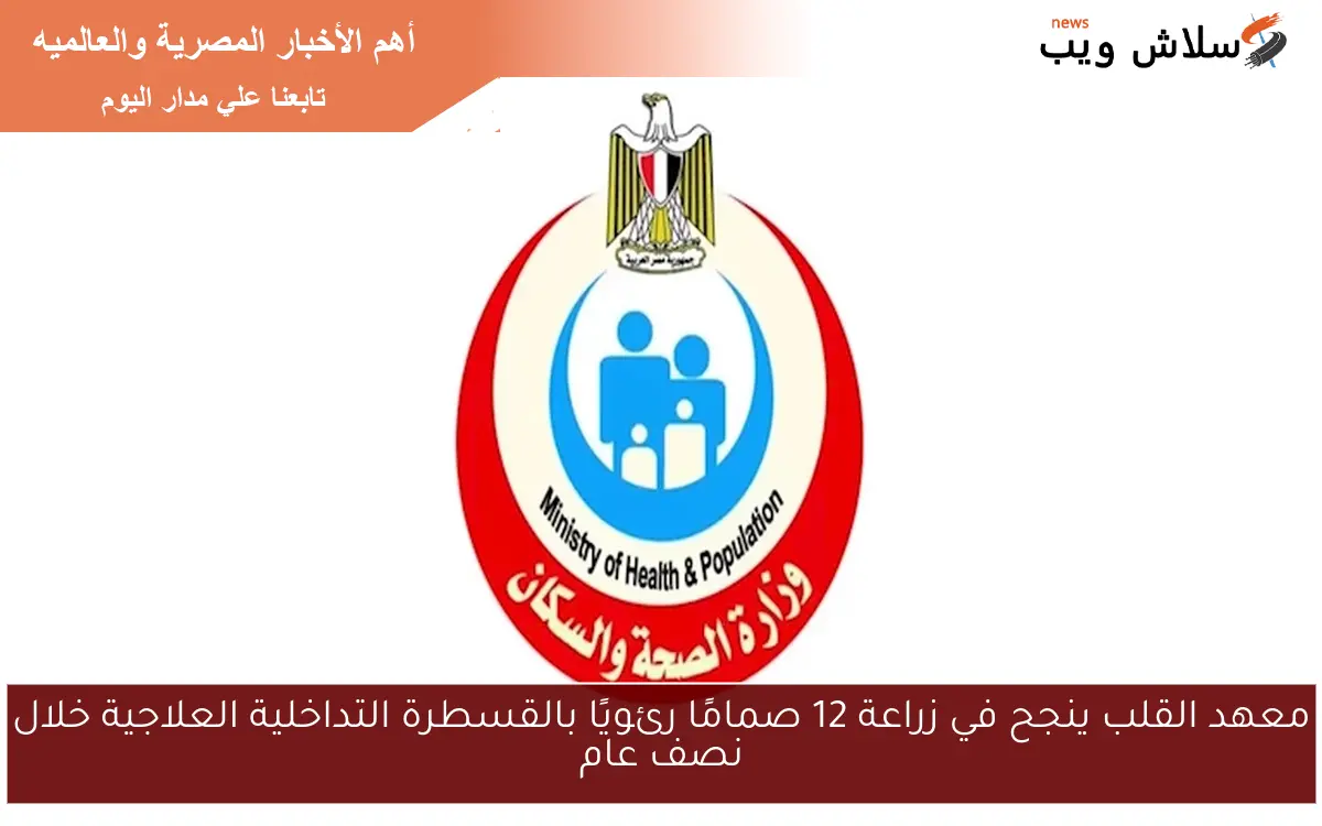 معهد القلب ينجح في زراعة 12 صمامًا رئويًا بالقسطرة التداخلية العلاجية خلال نصف عام 2 معهد القلب ينجح في زراعة 12 صمامًا رئويًا بالقسطرة التداخلية العلاجية خلال نصف عام
