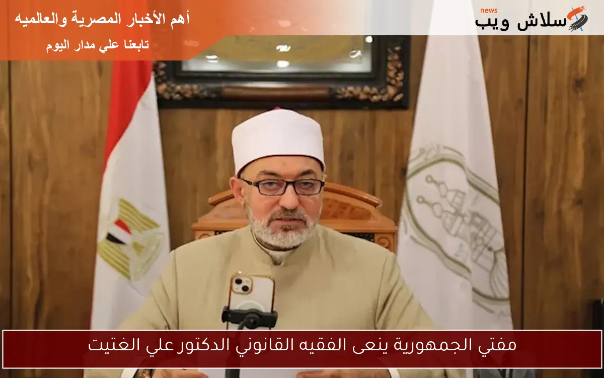 مفتي الجمهورية ينعى الفقيه القانوني الدكتور علي الغتيت 2 مفتي الجمهورية ينعى الفقيه القانوني الدكتور علي الغتيت