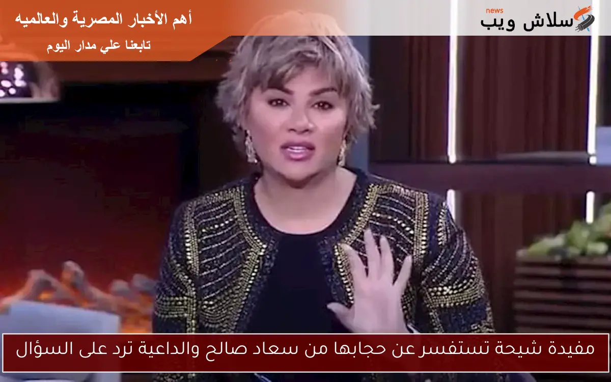مفيدة شيحة تستفسر عن حجابها من سعاد صالح والداعية ترد على السؤال 2 مفيدة شيحة تستفسر عن حجابها من سعاد صالح والداعية ترد على السؤال