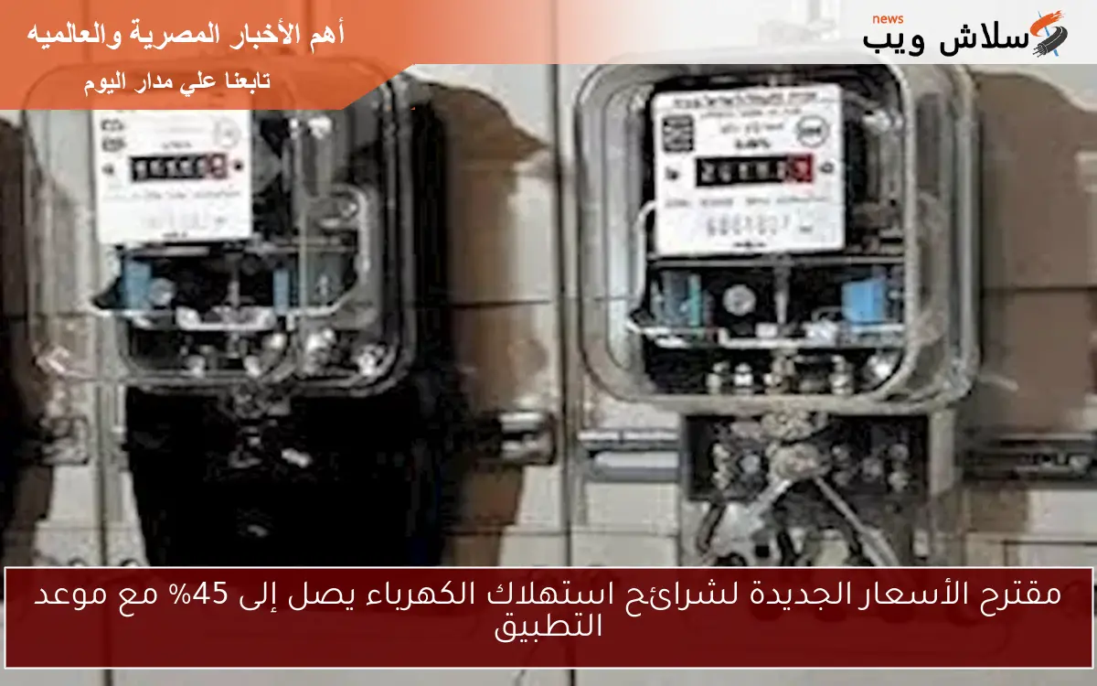 مقترح الأسعار الجديدة لشرائح استهلاك الكهرباء يصل إلى 45% مع موعد التطبيق 2 مقترح الأسعار الجديدة لشرائح استهلاك الكهرباء يصل إلى 45% مع موعد التطبيق
