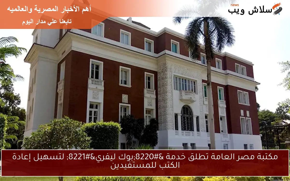 مكتبة مصر العامة تطلق خدمة "بوك ليفري" لتسهيل إعادة الكتب للمستفيدين 2 مكتبة مصر العامة تطلق خدمة “بوك ليفري” لتسهيل إعادة الكتب للمستفيدين