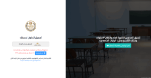 رابط التقديم الالكتروني للصف الاول الثانوي 2025/2026 عبر موقع التنسيق الألكتروني وسعر ملف التقديم 3 رابط التقديم الالكتروني للصف الاول الثانوي 2025