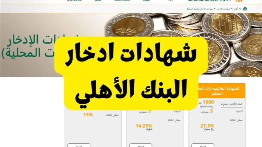 زود فلوســك بنسبة 27% .. شهادات البنك الأهلي الجديدة 2025 وتفاصيل الشهادة البلاتينيه السنوية 2 زود فلوســك بنسبة 27% .. شهادات البنك الأهلي الجديدة 2025 وتفاصيل الشهادة البلاتينيه السنوية