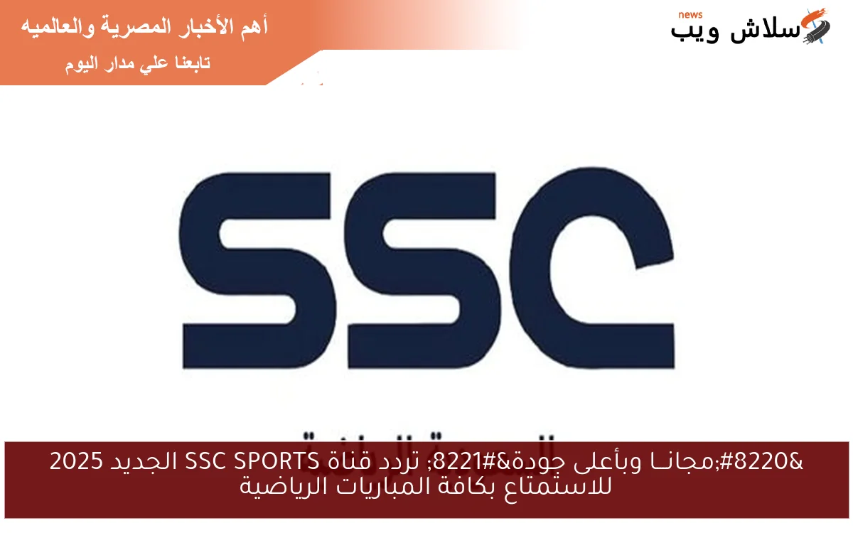 "مجانـــا وبأعلى جودة" تردد قناة SSC SPORTS الجديد 2025 للاستمتاع بكافة المباريات الرياضية 2 “مجانـــا وبأعلى جودة” تردد قناة SSC SPORTS الجديد 2025 للاستمتاع بكافة المباريات الرياضية