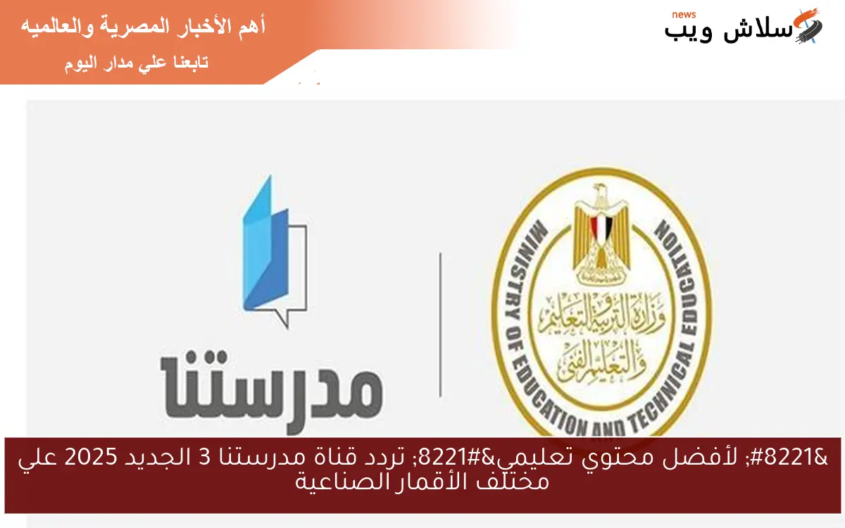 " لأفضل محتوي تعليمي" تردد قناة مدرستنا 3 الجديد 2025 علي مختلف الأقمار الصناعية 2 ” لأفضل محتوي تعليمي” تردد قناة مدرستنا 3 الجديد 2025 علي مختلف الأقمار الصناعية