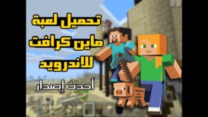 استكشف العالم: طريقة تحميل لعبة ماين كرافت الجديدة 2025 Minecraft من علي جوجل بلاي وآب ستور 3 طريقة تحميل لعبة ماين كرافت الجديدة 2025