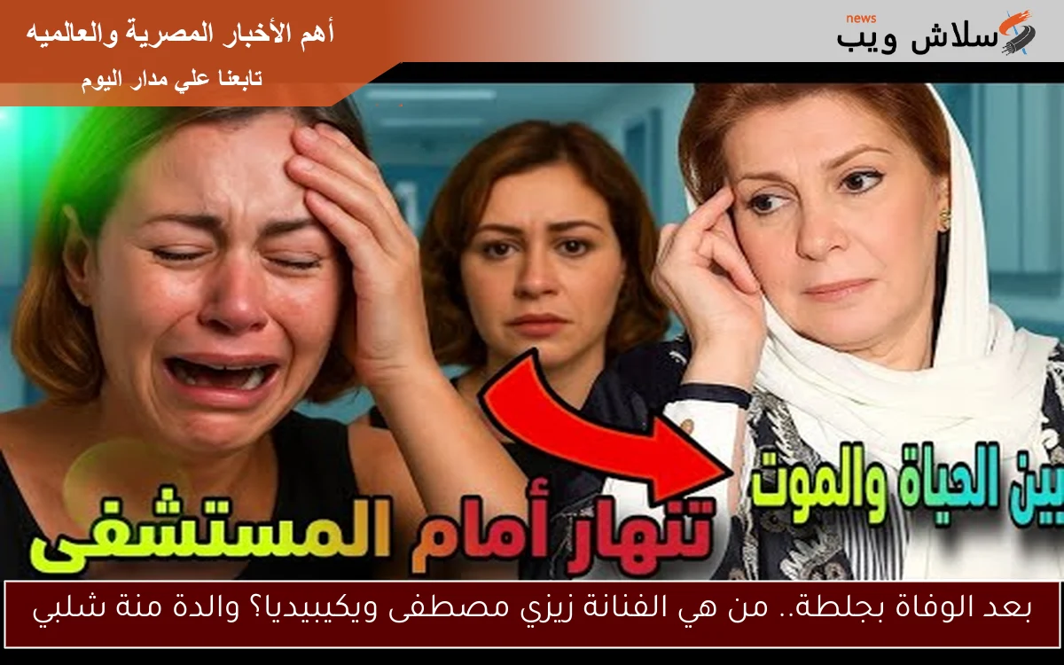 بعد الوفاة بجلطة.. من هي الفنانة زيزي مصطفى ويكيبيديا؟ والدة منة شلبي 2 بعد الوفاة بجلطة.. من هي الفنانة زيزي مصطفى ويكيبيديا؟ والدة منة شلبي