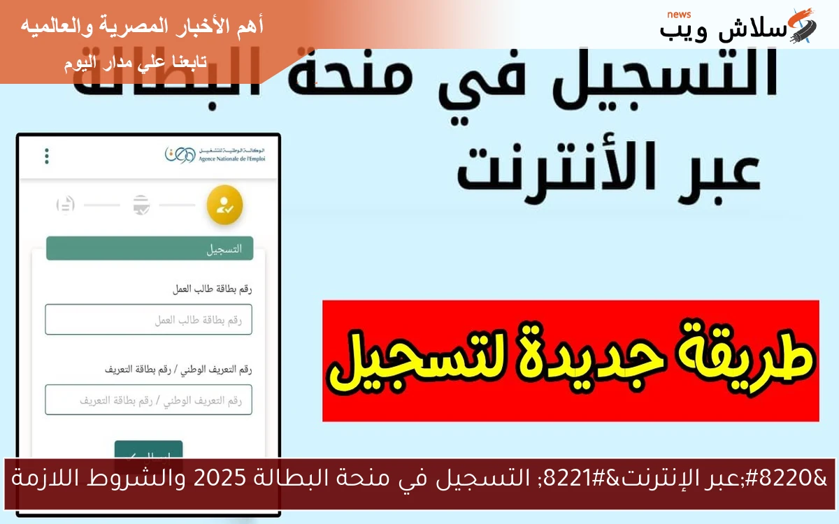 "عبر الإنترنت" التسجيل في منحة البطالة 2025 والشروط اللازمة 2 “عبر الإنترنت” التسجيل في منحة البطالة 2025 والشروط اللازمة