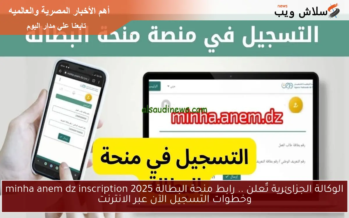 الوكالة الجزائرية تٌعلن .. رابط منحة البطالة 2025 minha anem dz inscription وخطوات التسجيل الآن عبر الانترنت 2 الوكالة الجزائرية تٌعلن .. رابط منحة البطالة 2025 minha anem dz inscription وخطوات التسجيل الآن عبر الانترنت