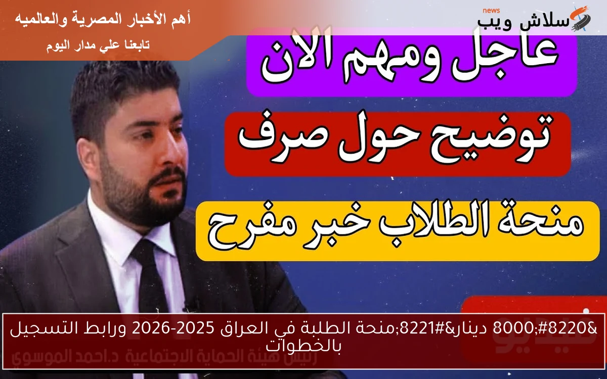"8000 دينار"منحة الطلبة في العراق 2025-2026 ورابط التسجيل بالخطوات 2 “8000 دينار”منحة الطلبة في العراق 2025-2026 ورابط التسجيل بالخطوات