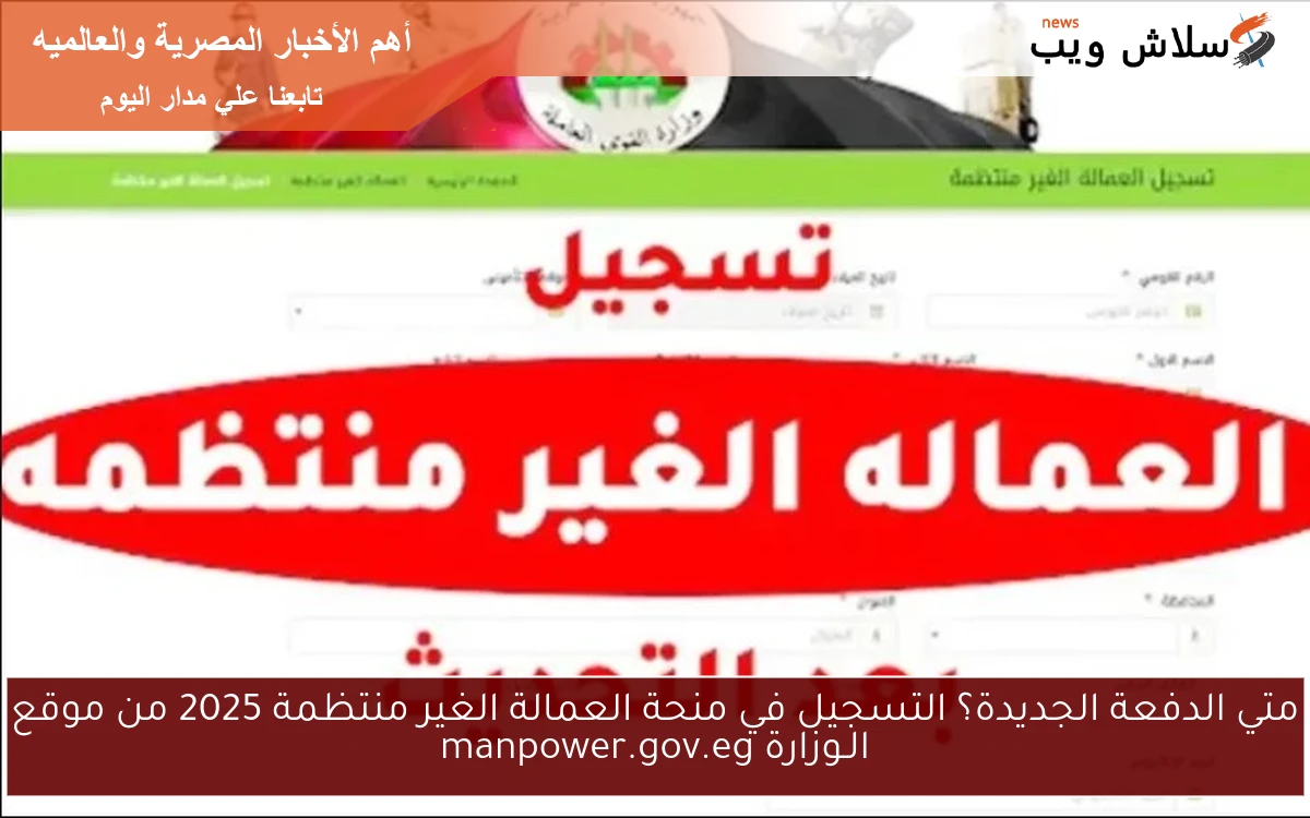 متي الدفعة الجديدة؟ التسجيل في منحة العمالة الغير منتظمة 2025 من موقع الـوزارة manpower.gov.eg 2 متي الدفعة الجديدة؟ التسجيل في منحة العمالة الغير منتظمة 2025 من موقع الـوزارة manpower.gov.eg