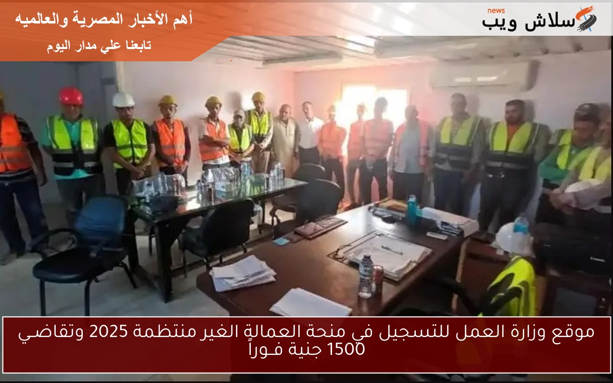 موقع وزارة العمل للتسجيل في منحة العمالة الغير منتظمة 2025 وتقاضــي 1500 جنية فــوراً 2 موقع وزارة العمل للتسجيل في منحة العمالة الغير منتظمة 2025 وتقاضــي 1500 جنية فــوراً