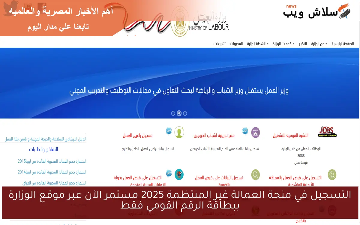 التسجيل في منحة العمالة غير المنتظمة 2025 مستمر الآن عبر موقع الوزارة ببطاقة الرقم القومي فقط 2 التسجيل في منحة العمالة غير المنتظمة 2025 مستمر الآن عبر موقع الوزارة ببطاقة الرقم القومي فقط