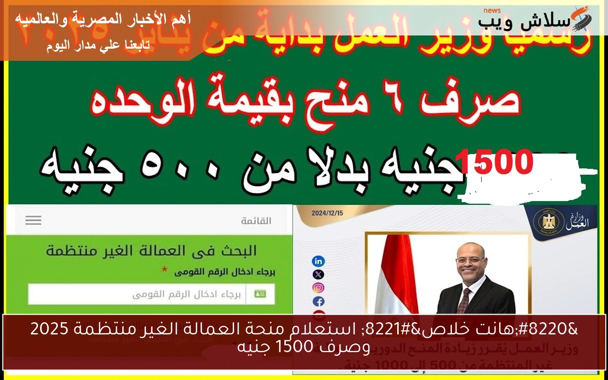 "هانت خلاص" استعلام منحة العمالة الغير منتظمة 2025 وصرف 1500 جنيه 2 “هانت خلاص” استعلام منحة العمالة الغير منتظمة 2025 وصرف 1500 جنيه