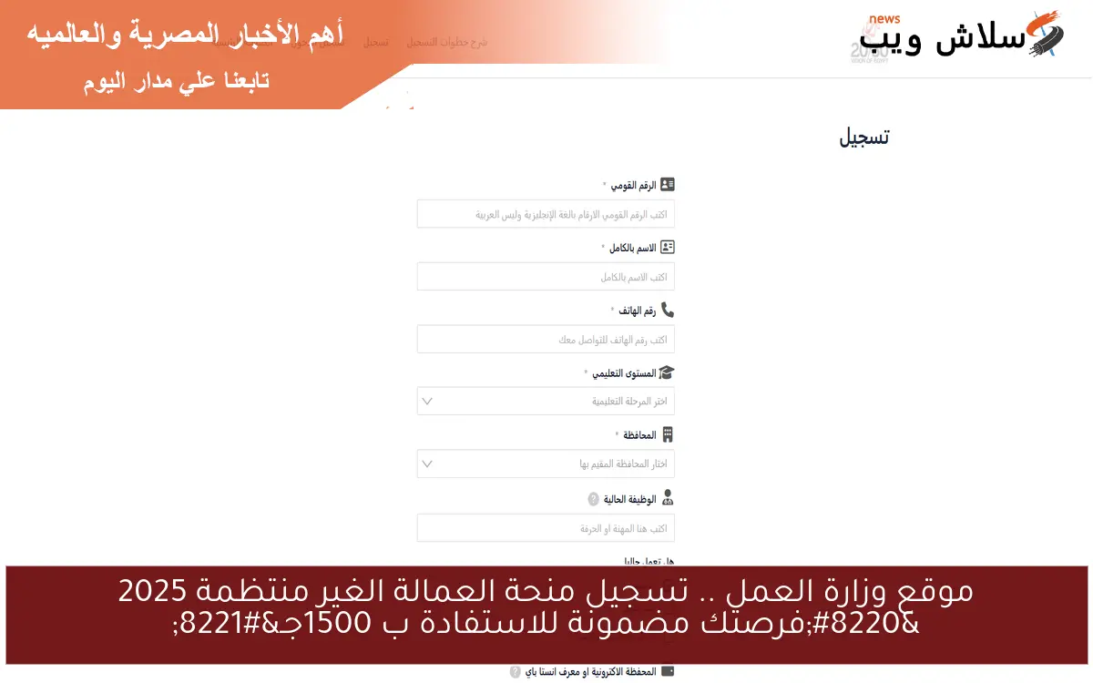 موقع وزارة العمل .. تسجيل منحة العمالة الغير منتظمة 2025 "فرصتك مضمونة للاستفادة ب 1500جـ" 2 موقع وزارة العمل .. تسجيل منحة العمالة الغير منتظمة 2025 “فرصتك مضمونة للاستفادة ب 1500جـ”