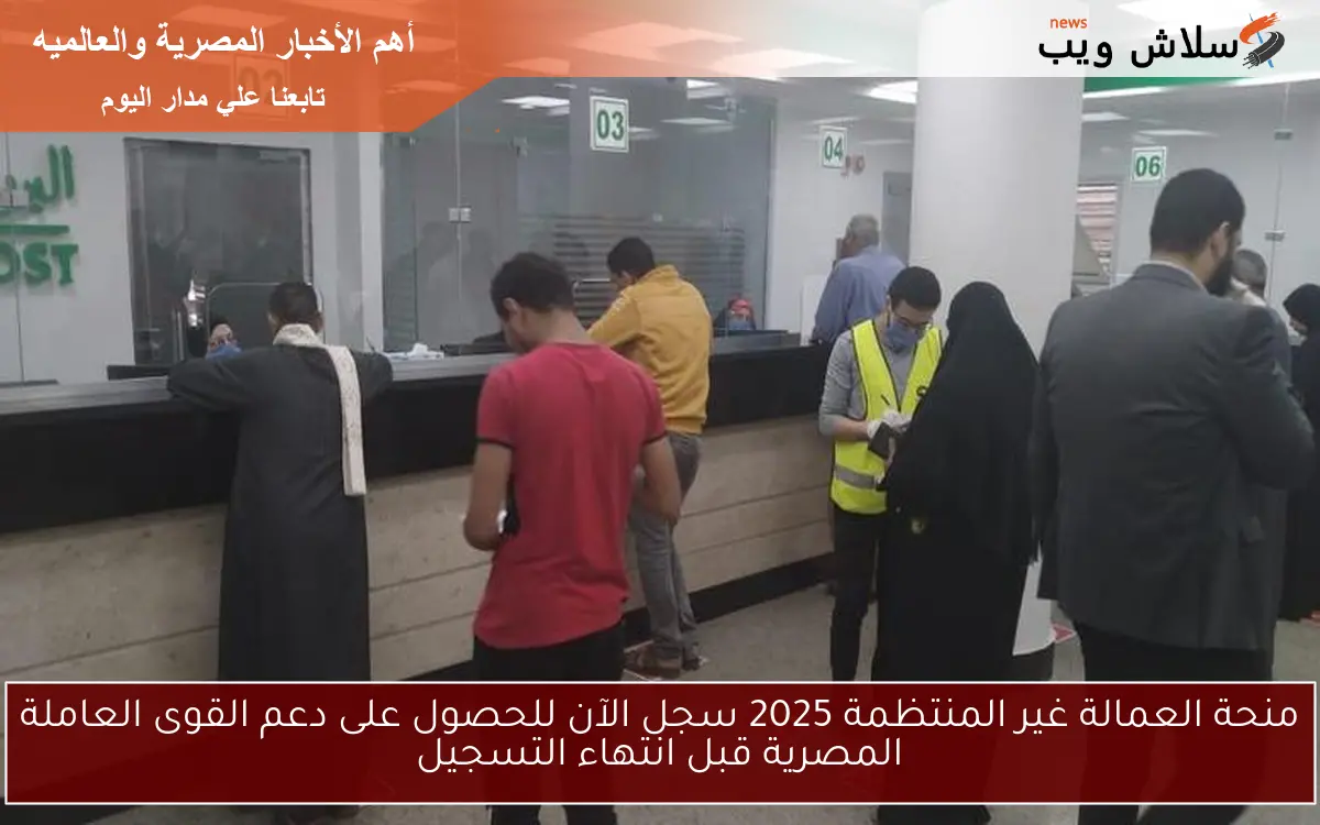منحة العمالة غير المنتظمة 2025 سجل الآن للحصول على دعم القوى العاملة المصرية قبل انتهاء التسجيل 2 منحة العمالة غير المنتظمة 2025 سجل الآن للحصول على دعم القوى العاملة المصرية قبل انتهاء التسجيل