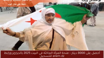 منحة المرأة الماكثة في البيت 2025 بالجزائر