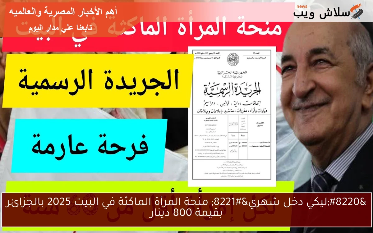 "ليكي دخل شهري" منحة المرأة الماكثة في البيت 2025 بالجزائر بقيمة 800 دينار 2 “ليكي دخل شهري” منحة المرأة الماكثة في البيت 2025 بالجزائر بقيمة 800 دينار