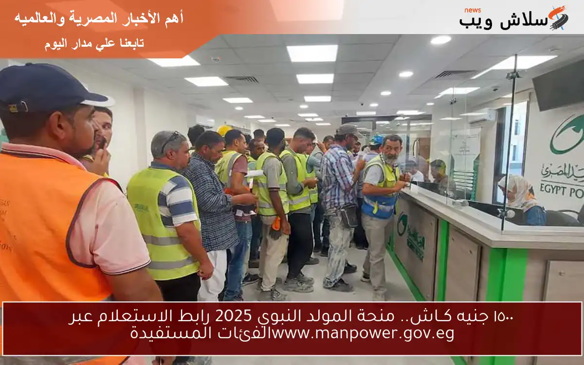 ١٥٠٠ جنيه كــاش.. منحة المولد النبوي 2025 رابط الاستعلام عبر www.manpower.gov.egالفئات المستفيدة 2 ١٥٠٠ جنيه كــاش.. منحة المولد النبوي 2025 رابط الاستعلام عبر www.manpower.gov.egالفئات المستفيدة