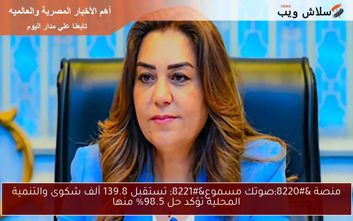 منصة "صوتك مسموع" تستقبل 139.8 ألف شكوى والتنمية المحلية تؤكد حل 98.5% منها 2 منصة “صوتك مسموع” تستقبل 139.8 ألف شكوى والتنمية المحلية تؤكد حل 98.5% منها