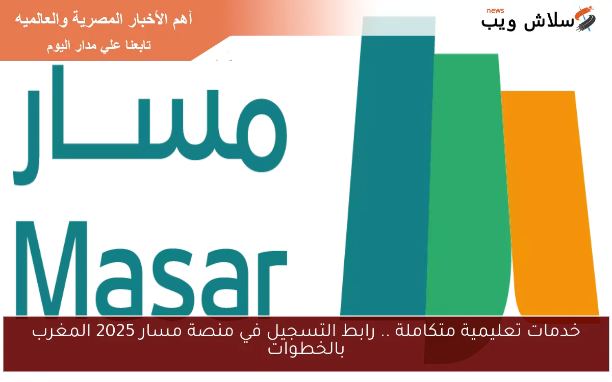خدمات تعليمية متكاملة .. رابط التسجيل في منصة مسار 2025 المغرب بالخطوات 2 خدمات تعليمية متكاملة .. رابط التسجيل في منصة مسار 2025 المغرب بالخطوات