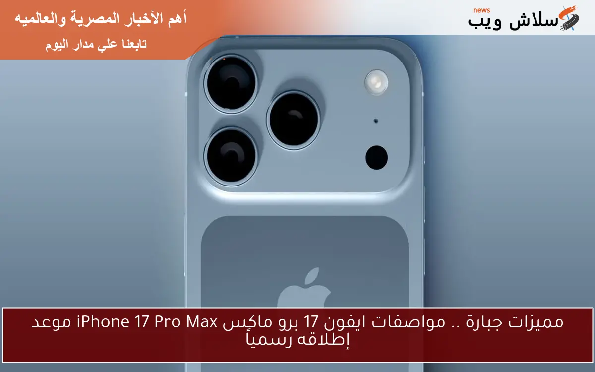 مميزات جبارة .. مواصفات ايفون 17 برو ماكس iPhone 17 Pro Max موعد إطلاقه رسمياً 2 مميزات جبارة .. مواصفات ايفون 17 برو ماكس iPhone 17 Pro Max موعد إطلاقه رسمياً