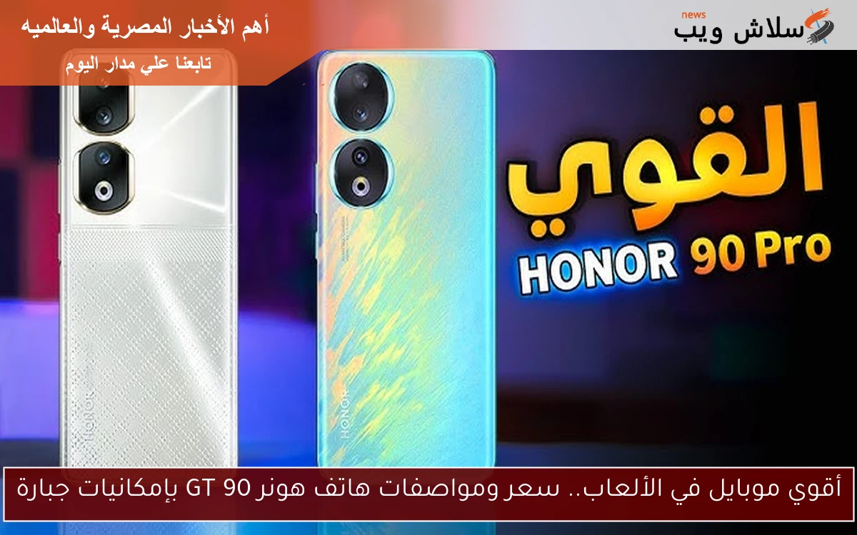أقوي موبايل في الألعاب.. سعر ومواصفات هاتف هونر 90 GT بإمكانيات جبارة 2 أقوي موبايل في الألعاب.. سعر ومواصفات هاتف هونر 90 GT بإمكانيات جبارة