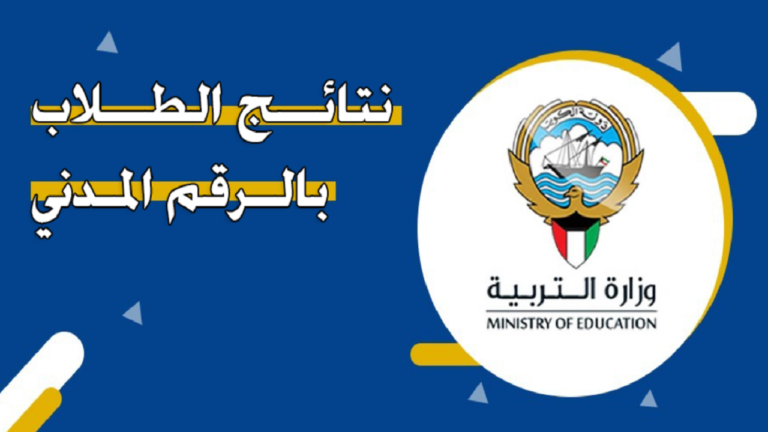 من هٌنــا moe.edu.kw رابط استخراج نتائج طلاب الكويت 2025 pdf بالرقم المدني فور ظهورها 2 من هٌنــا moe.edu.kw رابط استخراج نتائج طلاب الكويت 2025 pdf بالرقم المدني فور ظهورها