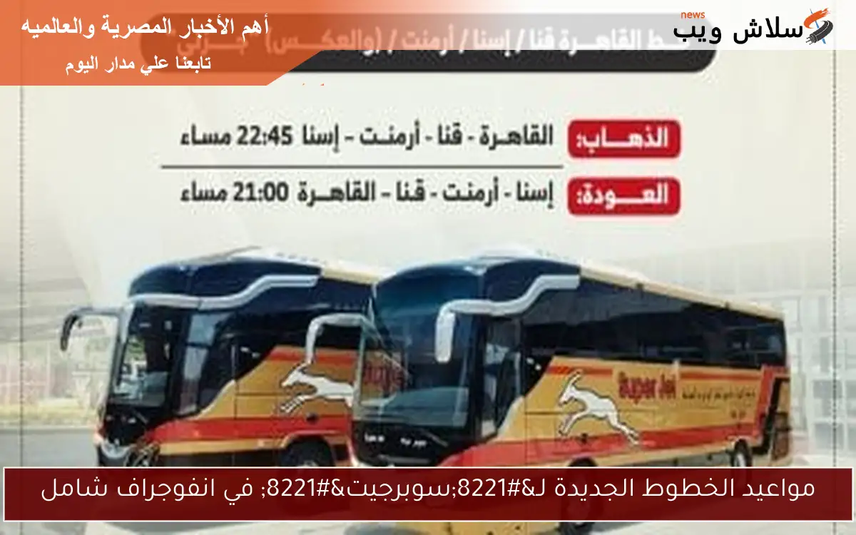 مواعيد الخطوط الجديدة لـ"سوبرجيت" في انفوجراف شامل 2 مواعيد الخطوط الجديدة لـ”سوبرجيت” في انفوجراف شامل