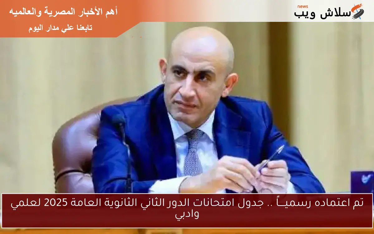 تم اعتماده رسميــــاً .. جدول امتحانات الدور الثاني الثانوية العامة 2025 لعلمي وادبي ومدارس STEM والمكفوفين 2 تم اعتماده رسميــــاً .. جدول امتحانات الدور الثاني الثانوية العامة 2025 لعلمي وادبي ومدارس STEM والمكفوفين