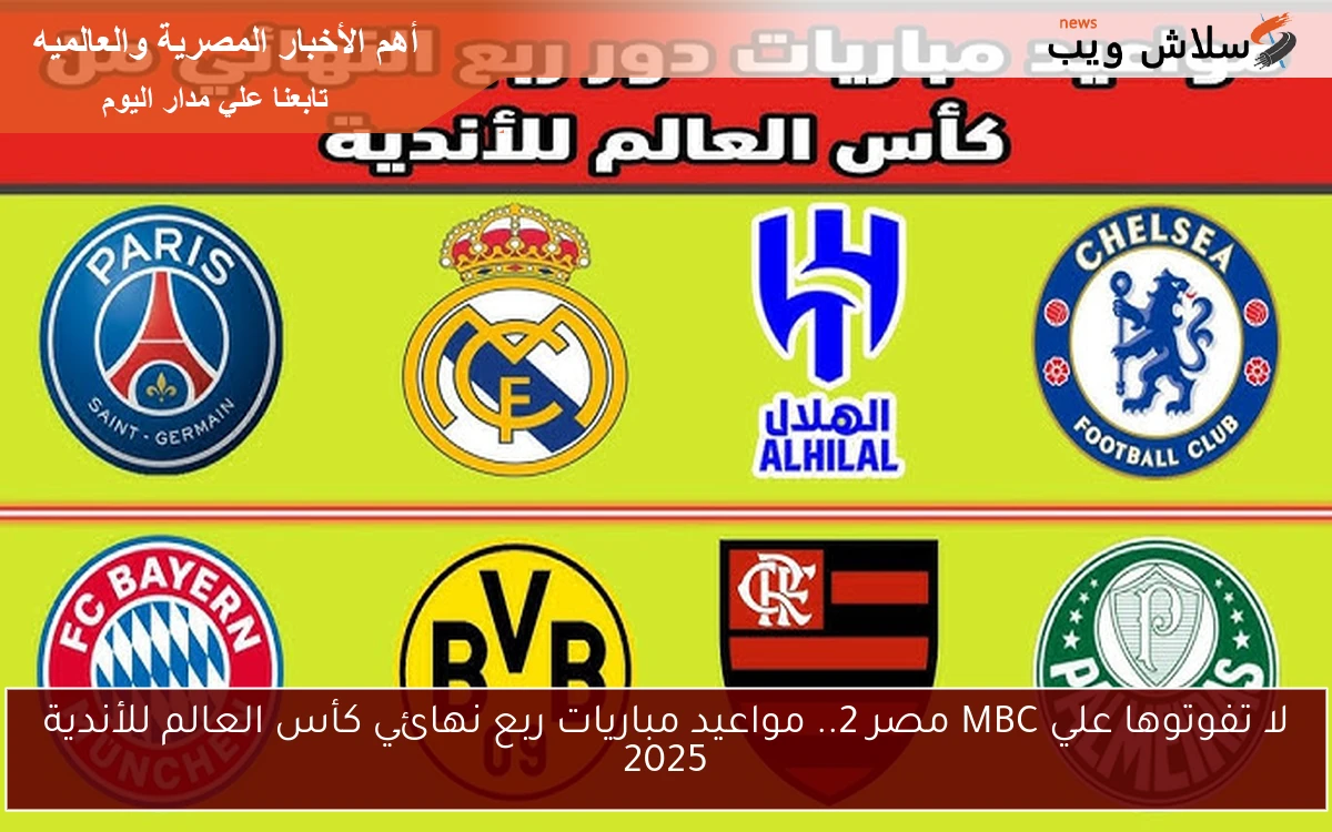 لا تفوتوها علي MBC مصر 2.. مواعيد مباريات ربع نهائي كأس العالم للأندية 2025