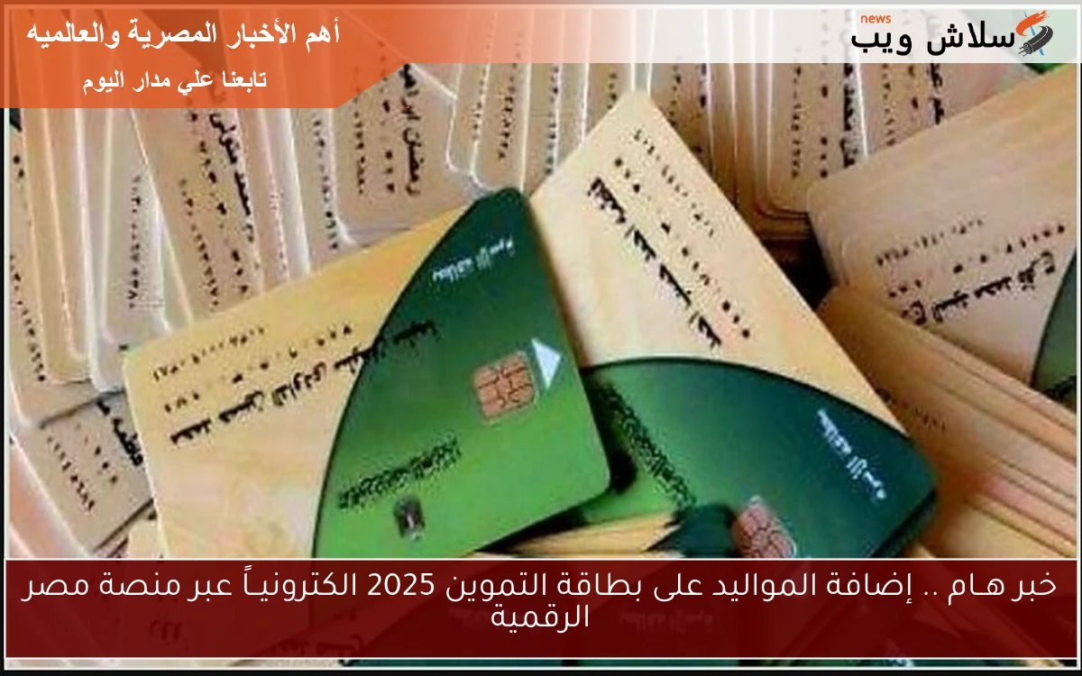 خبر هــام .. إضافة المواليد على بطاقة التموين 2025 الكترونيــاً عبر منصة مصر الرقمية 2 خبر هــام .. إضافة المواليد على بطاقة التموين 2025 الكترونيــاً عبر منصة مصر الرقمية