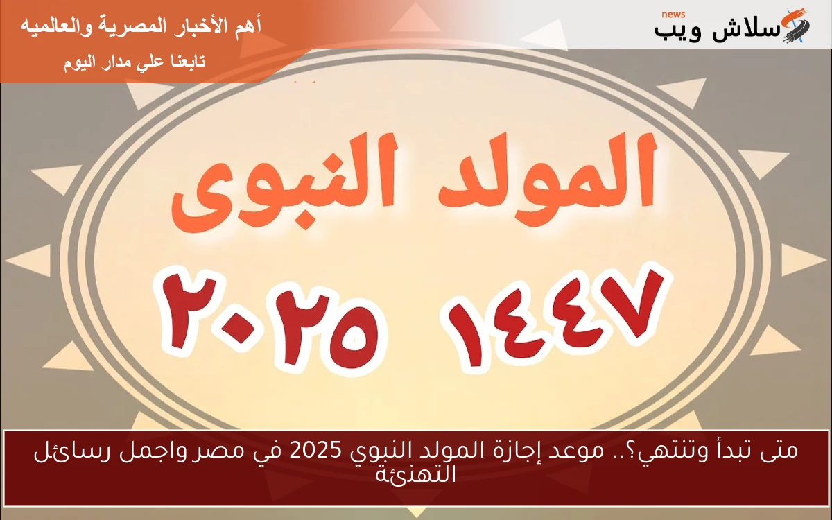 متى تبدأ وتنتهي؟.. موعد إجازة المولد النبوي 2025 في مصر واجمل رسائل التهنئة 2 متى تبدأ وتنتهي؟.. موعد إجازة المولد النبوي 2025 في مصر واجمل رسائل التهنئة