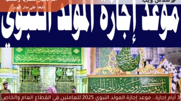 موعد إجازة المولد النبوي 2025