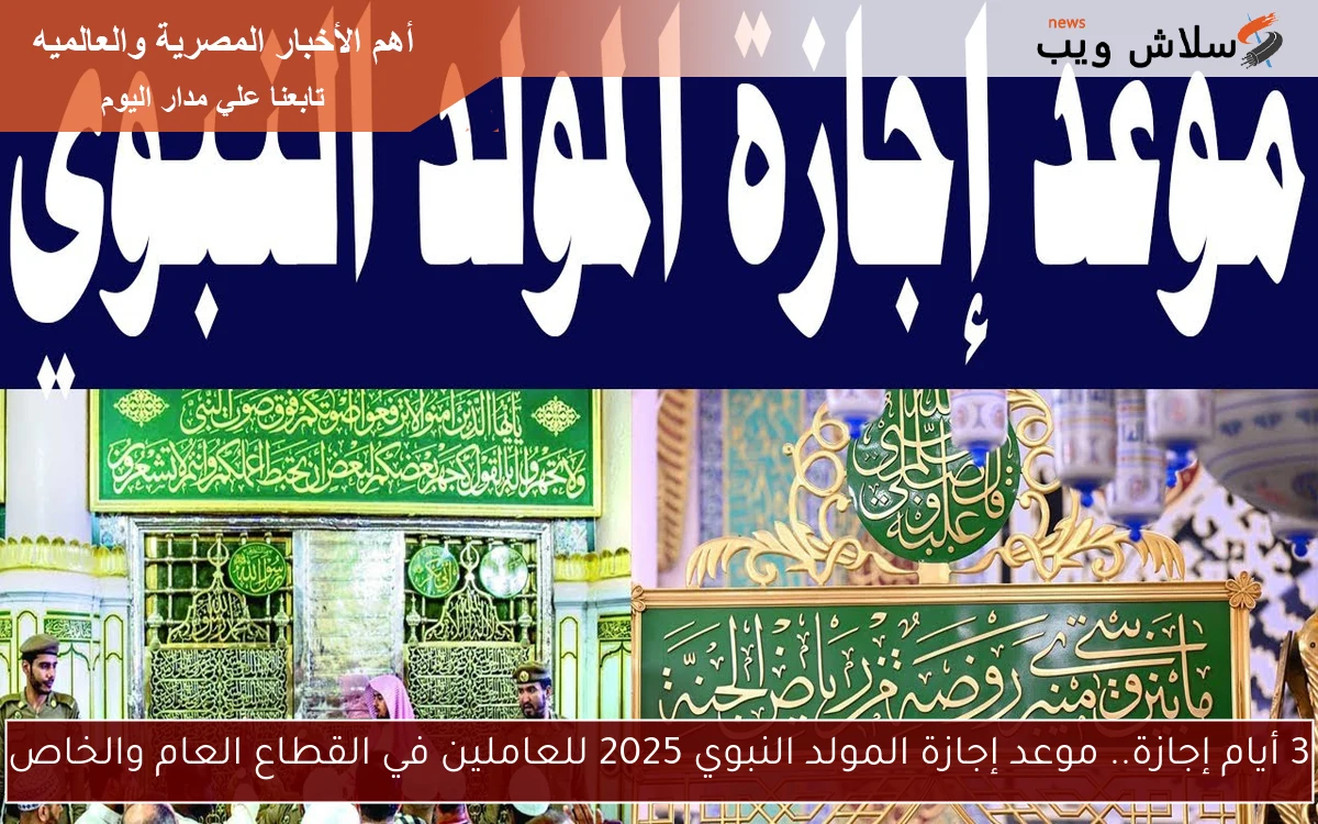 3 أيام إجازة.. موعد إجازة المولد النبوي 2025 للعاملين في القطاع العام والخاص 2 3 أيام إجازة.. موعد إجازة المولد النبوي 2025 للعاملين في القطاع العام والخاص