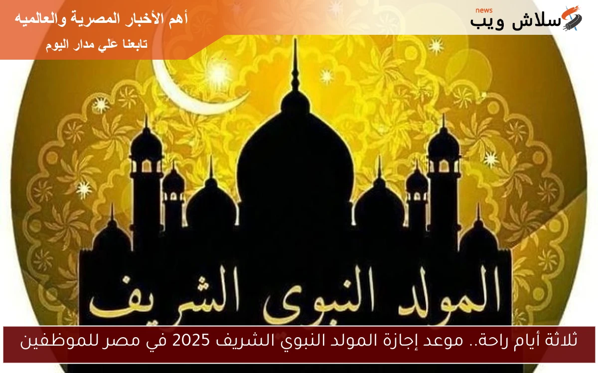 ثلاثة أيام راحة.. موعد إجازة المولد النبوي الشريف 2025 في مصر للموظفين 2 ثلاثة أيام راحة.. موعد إجازة المولد النبوي الشريف 2025 في مصر للموظفين