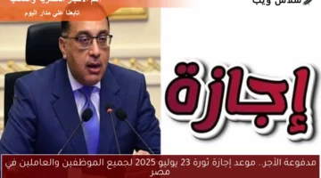 موعد إجازة ثورة 23 يوليو 2025