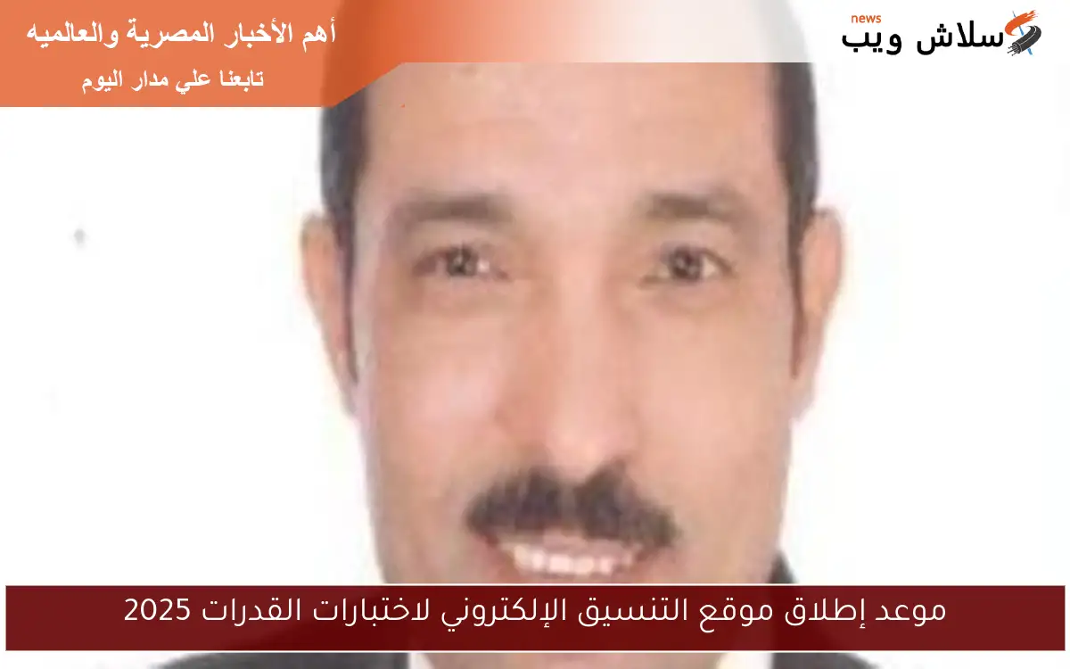 موعد إطلاق موقع التنسيق الإلكتروني لاختبارات القدرات 2025 2 موعد إطلاق موقع التنسيق الإلكتروني لاختبارات القدرات 2025