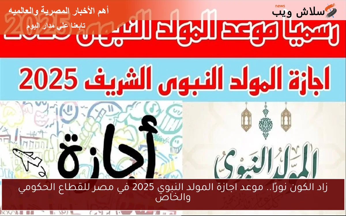 زاد الكون نورًا.. موعد اجازة المولد النبوي 2025 في مصر للقطاع الحكومي والخاص 2 زاد الكون نورًا.. موعد اجازة المولد النبوي 2025 في مصر للقطاع الحكومي والخاص