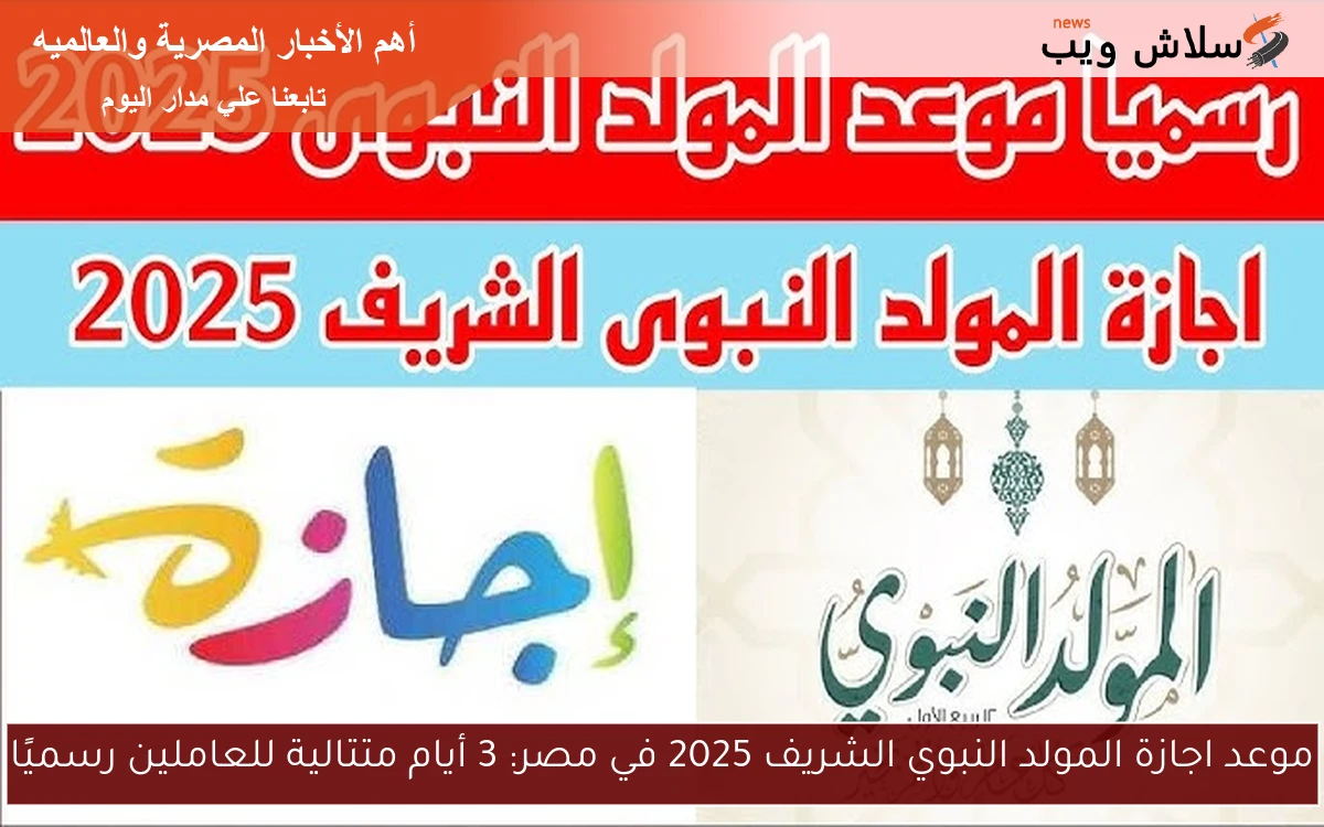 موعد اجازة المولد النبوي الشريف 2025 في مصر: 3 أيام متتالية للعاملين رسميًا 2 موعد اجازة المولد النبوي الشريف 2025 في مصر: 3 أيام متتالية للعاملين رسميًا