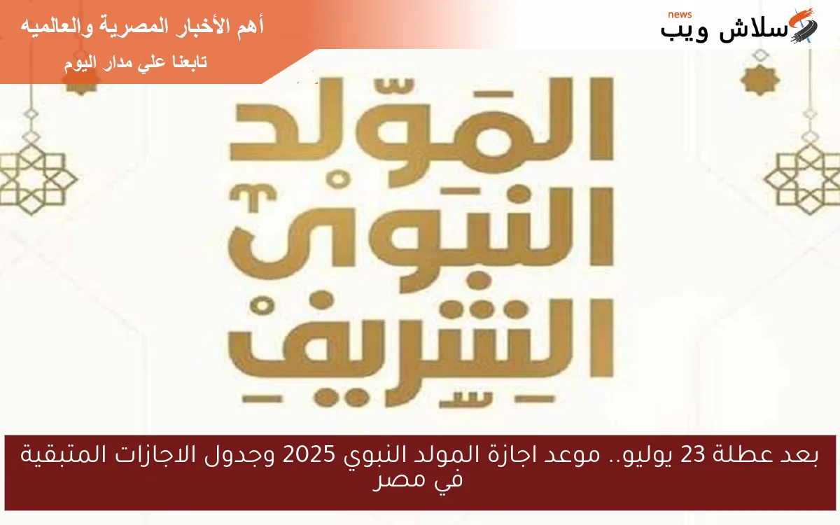 بعد عطلة 23 يوليو.. موعد اجازة المولد النبوي 2025 وجدول الاجازات المتبقية في مصر 2 بعد عطلة 23 يوليو.. موعد اجازة المولد النبوي 2025 وجدول الاجازات المتبقية في مصر