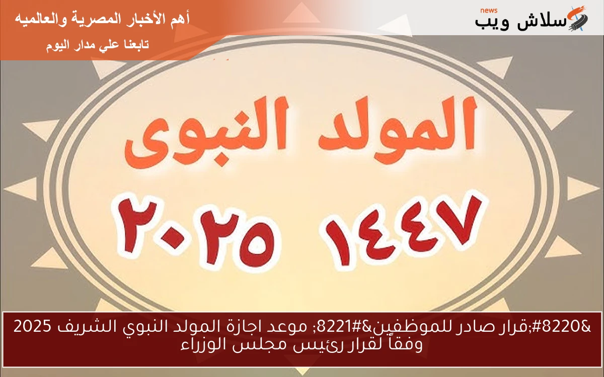 "قرار صادر للموظفين" موعد اجازة المولد النبوي الشريف 2025 وفقاً لقرار رئيس مجلس الوزراء 2 “قرار صادر للموظفين” موعد اجازة المولد النبوي الشريف 2025 وفقاً لقرار رئيس مجلس الوزراء