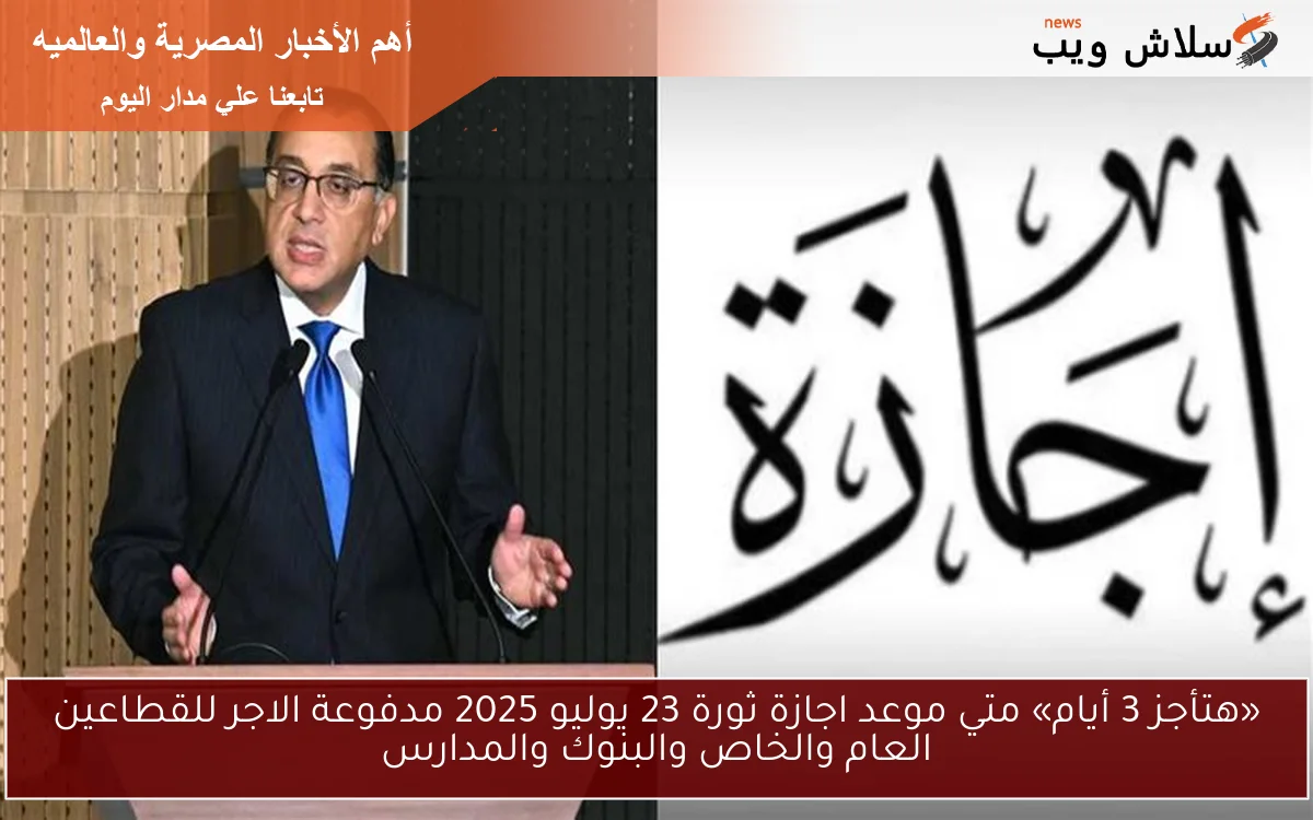 «هتأجز 3 أيام» متي موعد اجازة ثورة 23 يوليو 2025 مدفوعة الاجر للقطاعين العام والخاص والبنوك والمدارس 2 «هتأجز 3 أيام» متي موعد اجازة ثورة 23 يوليو 2025 مدفوعة الاجر للقطاعين العام والخاص والبنوك والمدارس