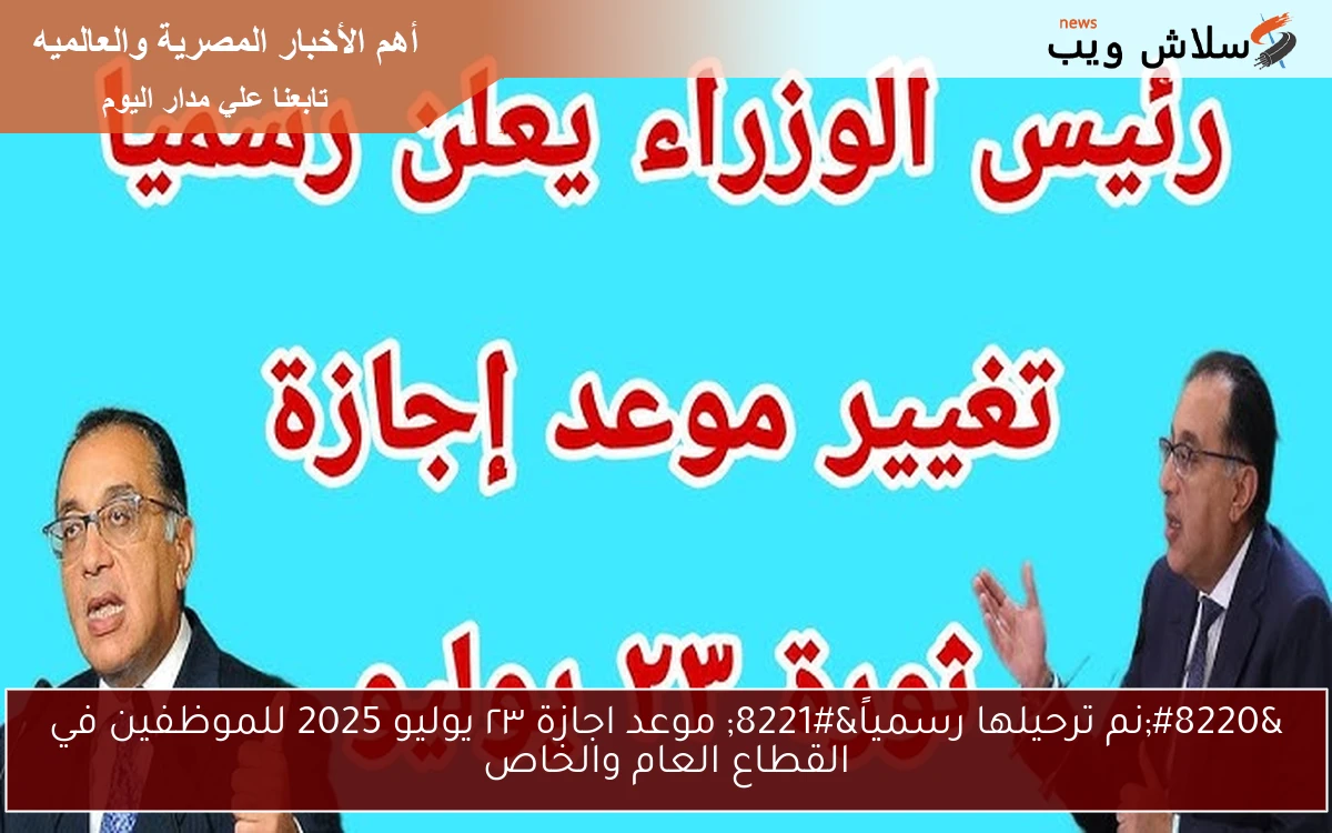 "نم ترحيلها رسمياً" موعد اجازة ٢٣ يوليو 2025 للموظفين في القطاع العام والخاص 2 “نم ترحيلها رسمياً” موعد اجازة ٢٣ يوليو 2025 للموظفين في القطاع العام والخاص