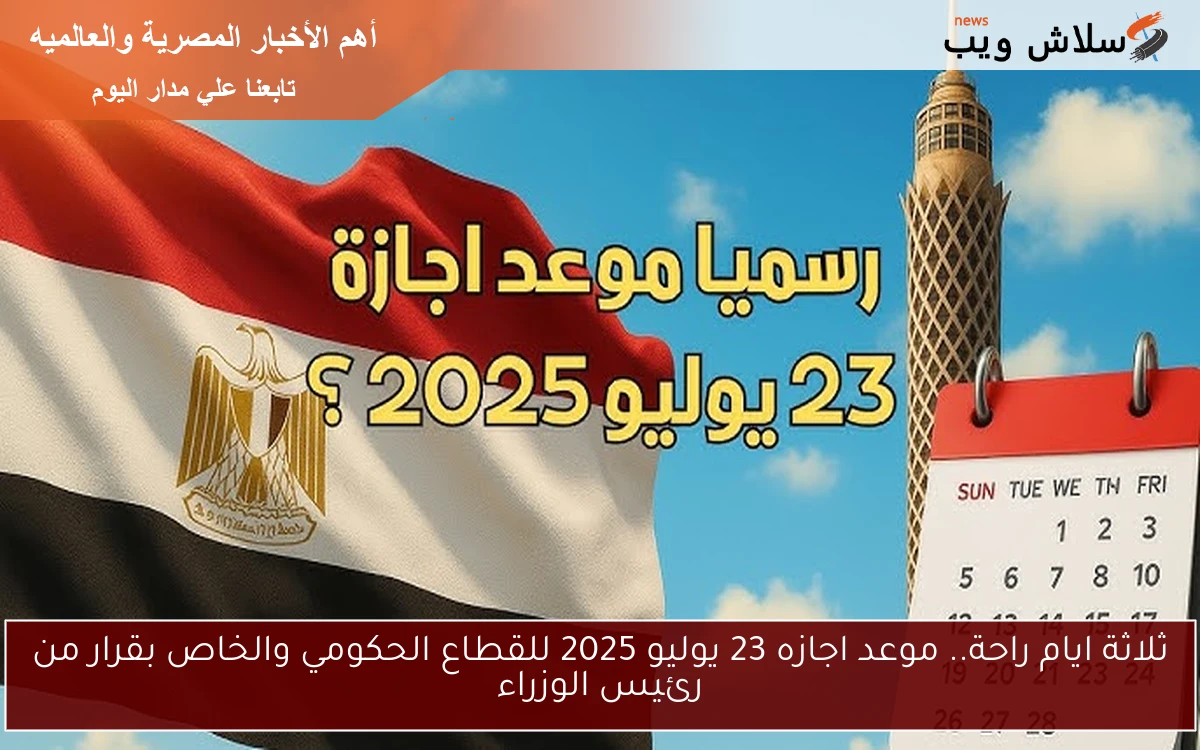 ثلاثة ايام راحة.. موعد اجازه 23 يوليو 2025 للقطاع الحكومي والخاص بقرار من رئيس الوزراء 2 ثلاثة ايام راحة.. موعد اجازه 23 يوليو 2025 للقطاع الحكومي والخاص بقرار من رئيس الوزراء