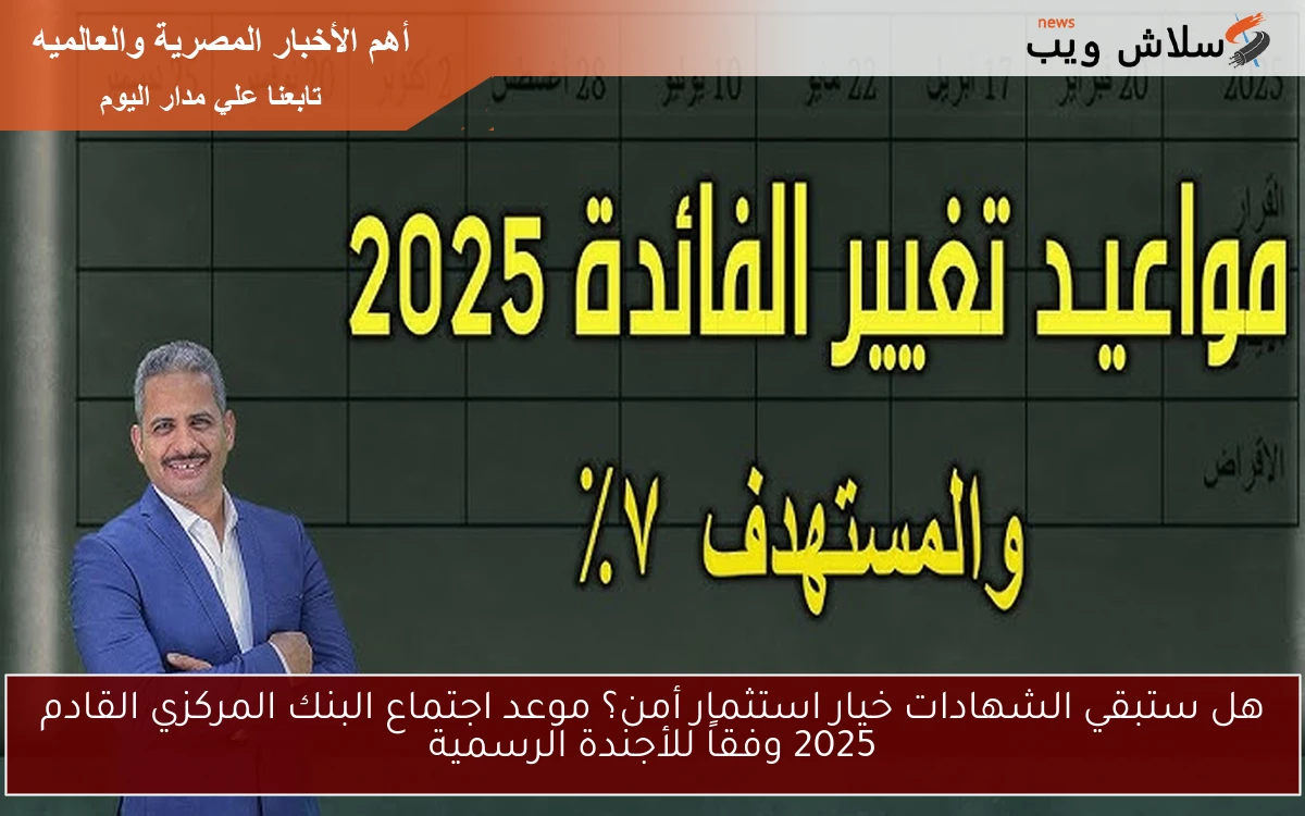 هل ستبقي الشهادات خيار استثمار أمن؟ موعد اجتماع البنك المركزي القادم 2025 وفقاً للأجندة الرسمية 2 هل ستبقي الشهادات خيار استثمار أمن؟ موعد اجتماع البنك المركزي القادم 2025 وفقاً للأجندة الرسمية