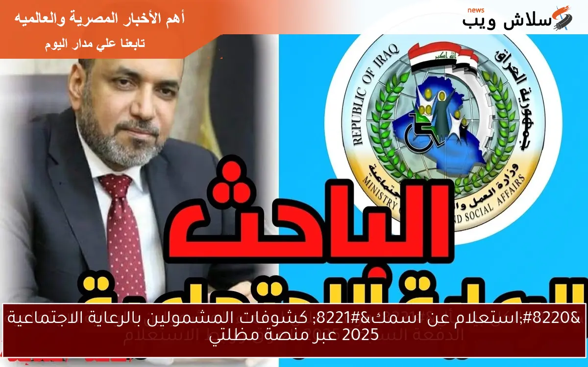 "استعلام عن اسمك" كشوفات المشمولين بالرعاية الاجتماعية 2025 عبر منصة مظلتي 2 “استعلام عن اسمك” كشوفات المشمولين بالرعاية الاجتماعية 2025 عبر منصة مظلتي