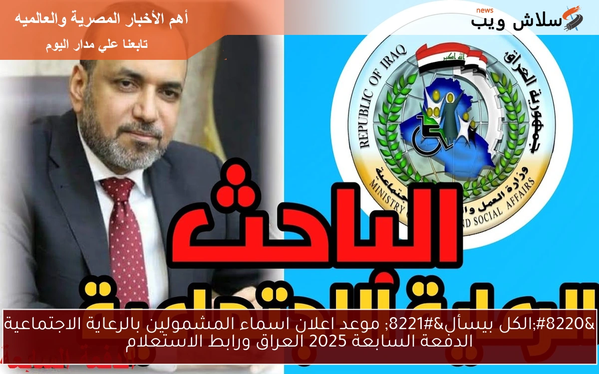 "الكل بيسأل" موعد اعلان اسماء المشمولين بالرعاية الاجتماعية الدفعة السابعة 2025 العراق ورابط الاستعلام 2 “الكل بيسأل” موعد اعلان اسماء المشمولين بالرعاية الاجتماعية الدفعة السابعة 2025 العراق ورابط الاستعلام